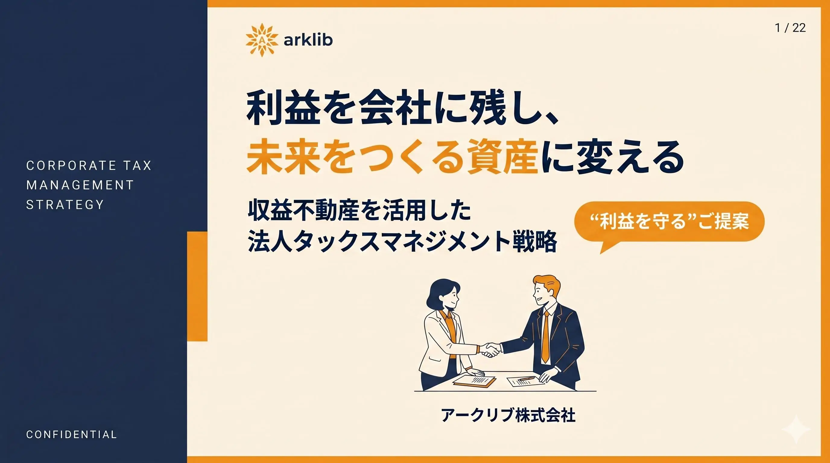 【お役立ち資料】法人税対策_収益不動産を活用した節税戦略_アークリブ株式会社_ウェブサイト掲示用