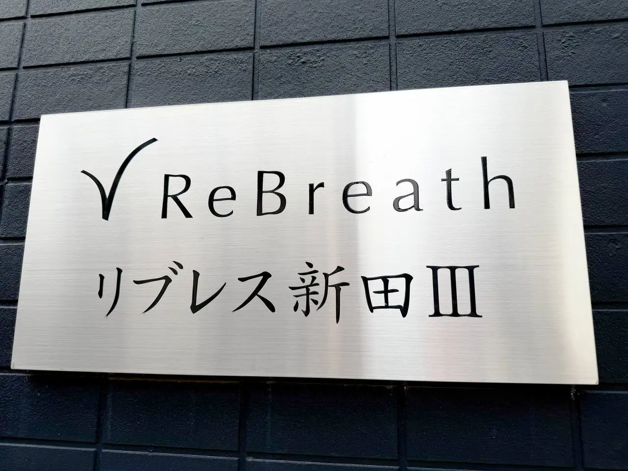 リブレス新田Ⅲの館名プレート（ReBreath SHINDEN Ⅲ）