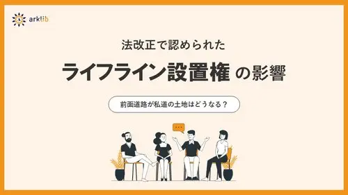 【お役立ち資料】私道におけるライフライン設置権について - 法改正で認められた給排水管設置の権利