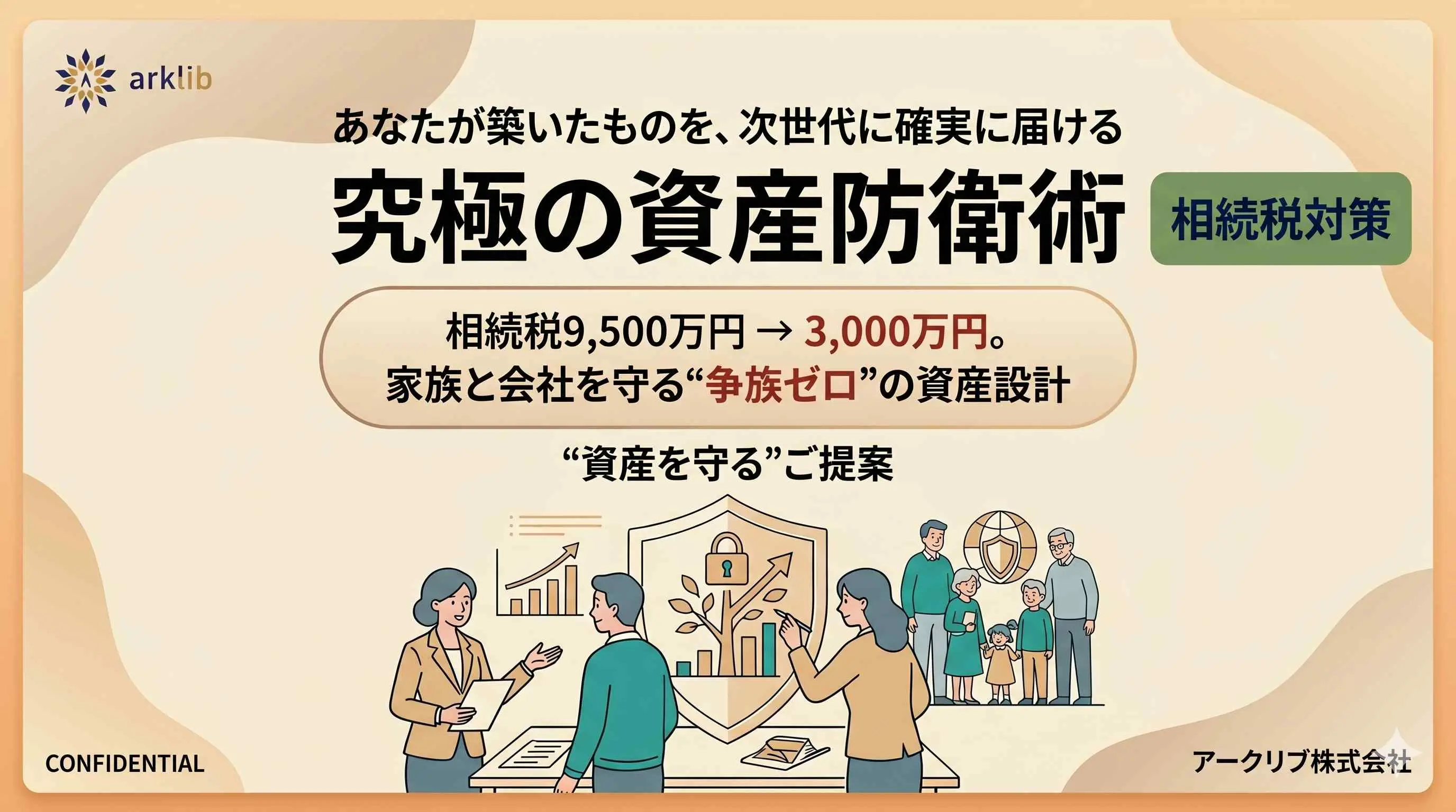 【お役立ち資料】相続税対策_資産を守る不動産活用術_アークリブ株式会社_ウェブサイト掲載用