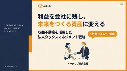 【お役立ち資料】法人税対策 - 収益不動産を活用した節税戦略