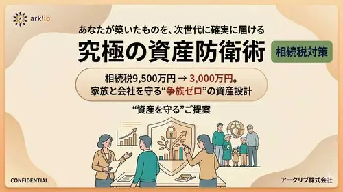 【お役立ち資料】相続税対策 - 資産を守る不動産活用術